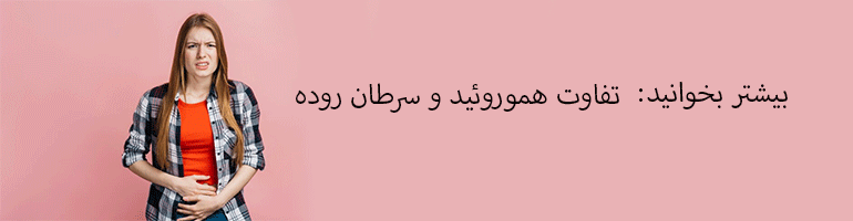 سرطان روده بزرگ در زنان