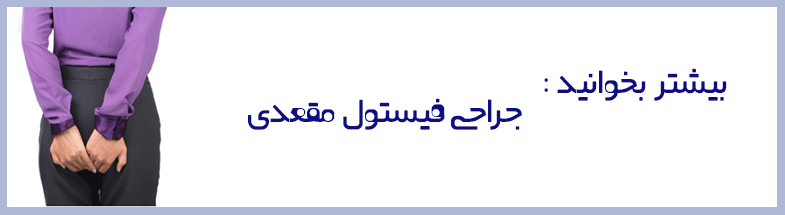 فیستول مقعدی چیست؟