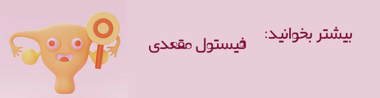 جراح فیستول جراح فیستول