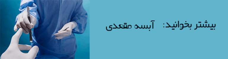 بهترین جراح فیستول بهترین جراح فیستول