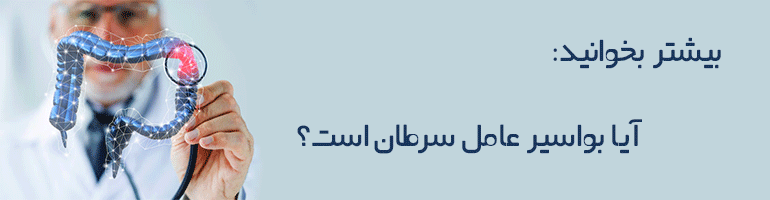 هموروئید + سرطان روده بزرگ هموروئید + سرطان روده بزرگ