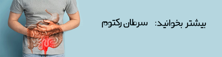 درمان پولیپ رکتوم درمان پولیپ رکتوم