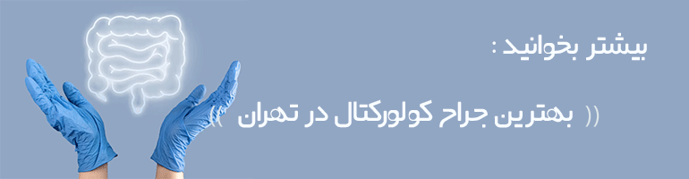 جراحی کولورکتال